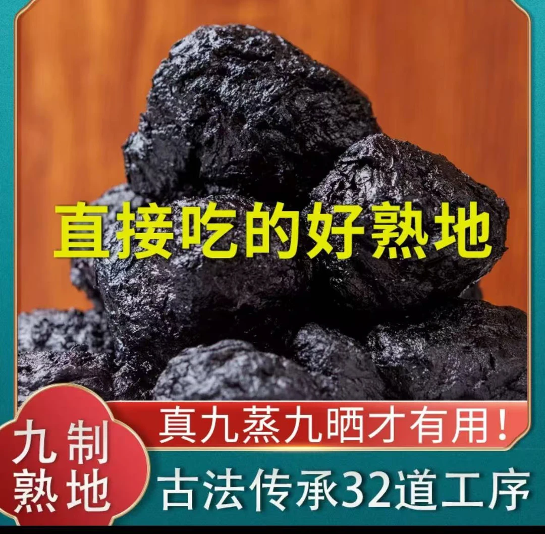 村村好甄选好货～熟地黄