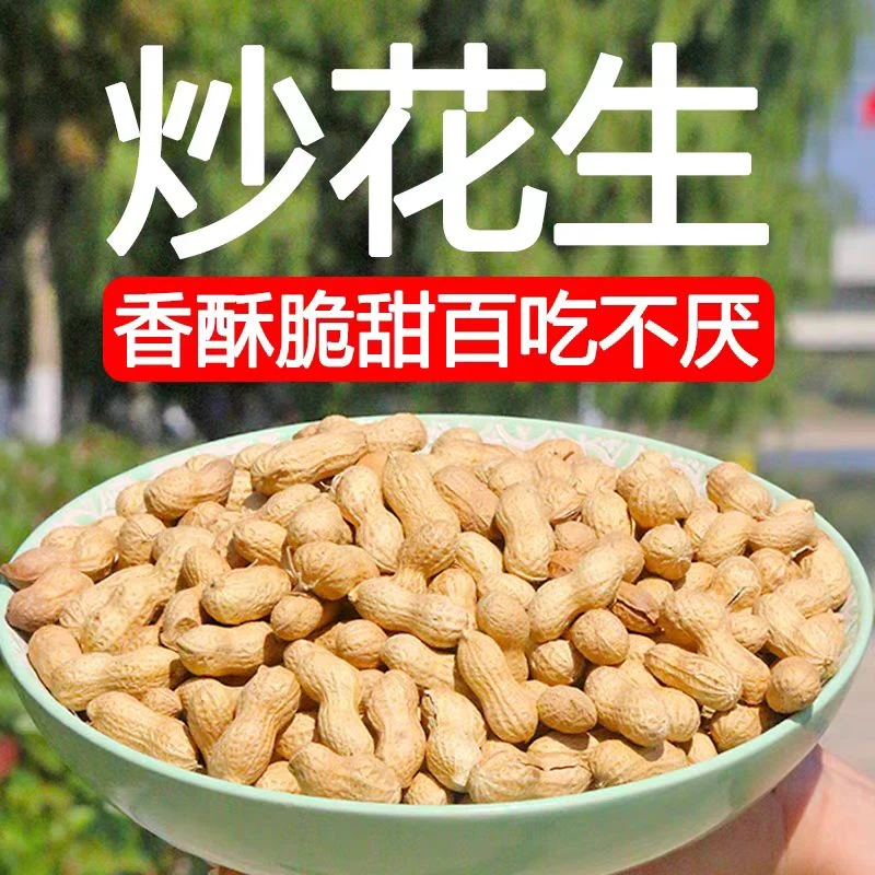 【净重2斤】农家柴火炒花生带壳原味酥脆小零食