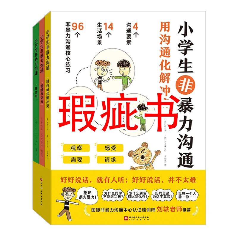 【瑕疵书】小学生非暴力沟通（全3册）