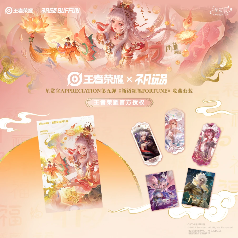 【平拆/叠叠】不凡玩品 王者荣耀 星赏官 第五弹《新语颂福》收藏套装