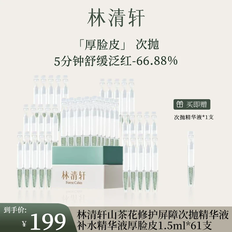 林清轩山茶花修护屏障次抛精华液补水精华液厚脸皮1.5ml*61