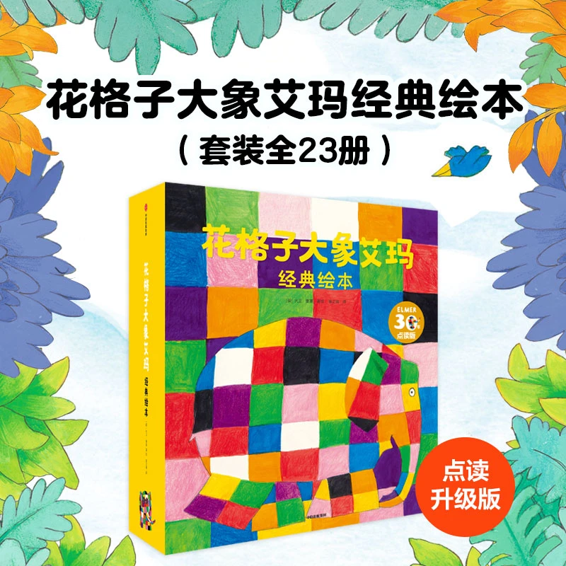 【当当】花格子大象艾玛经典绘本  (套装全23册)