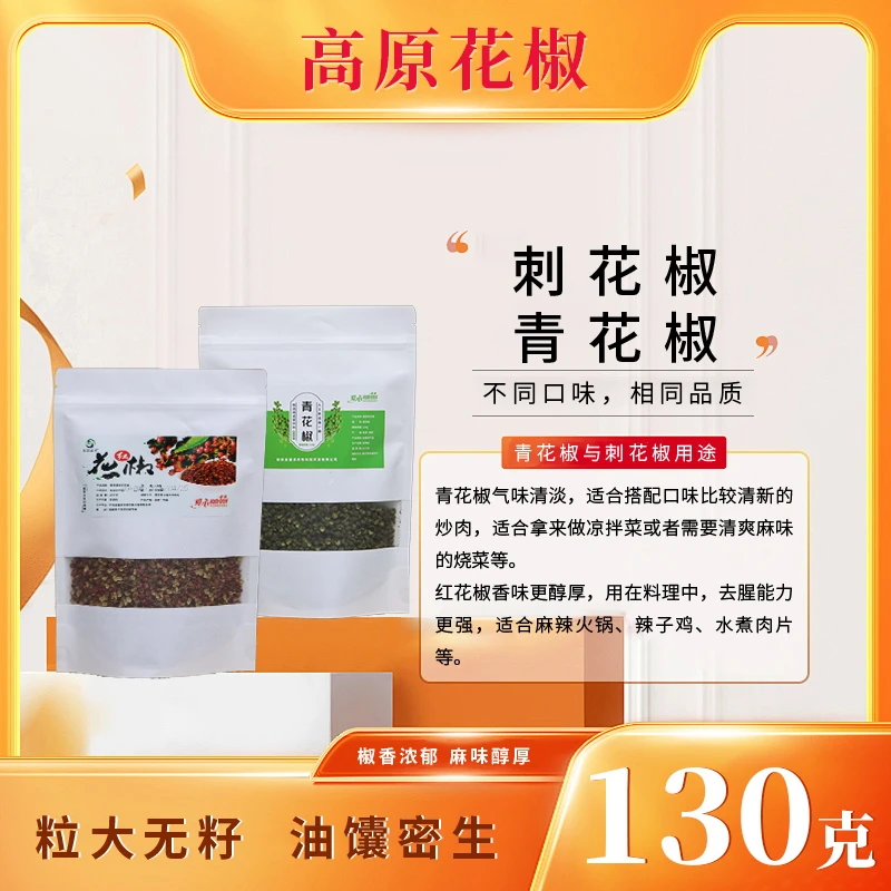 青花椒刺花椒130g/袋-颗粒鲜艳麻椒调味品