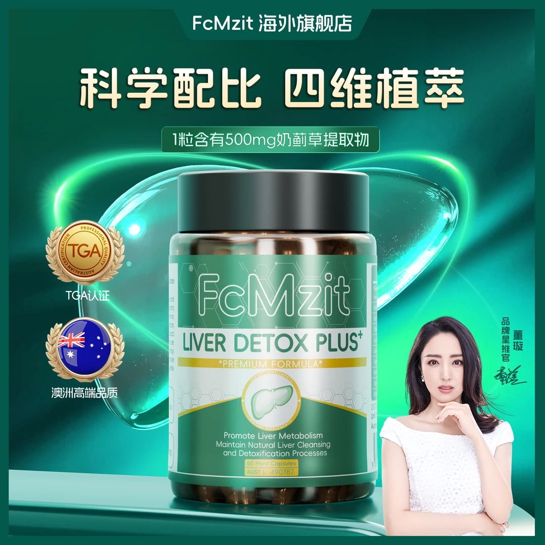 FcMzit澳洲高纯度高含量奶蓟草胶囊熬夜加班应酬60粒/瓶G2