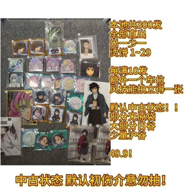 【鬼灭之刃】纯鬼灭中古制品混池 盲盒默认代拆 含日沪谷