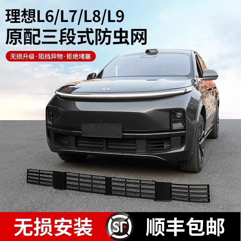 理想L6L7L8L9专用防虫网改装神器前中网三段式防尘保护罩汽车配件