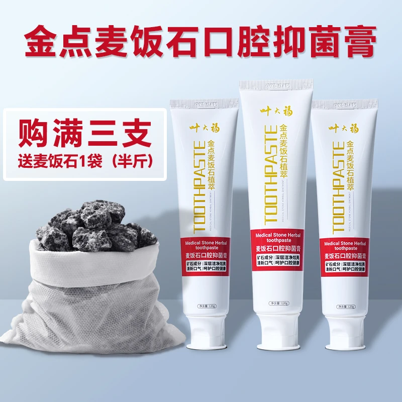【三重专利】叶大福麦饭石去牙渍牙黄固齿口腔抑菌牙膏口腔清新