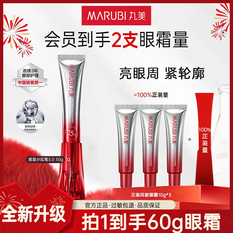 丸美小红笔眼霜3.0紧致淡化细纹焕亮眼周抗皱淡纹官方旗舰店正品