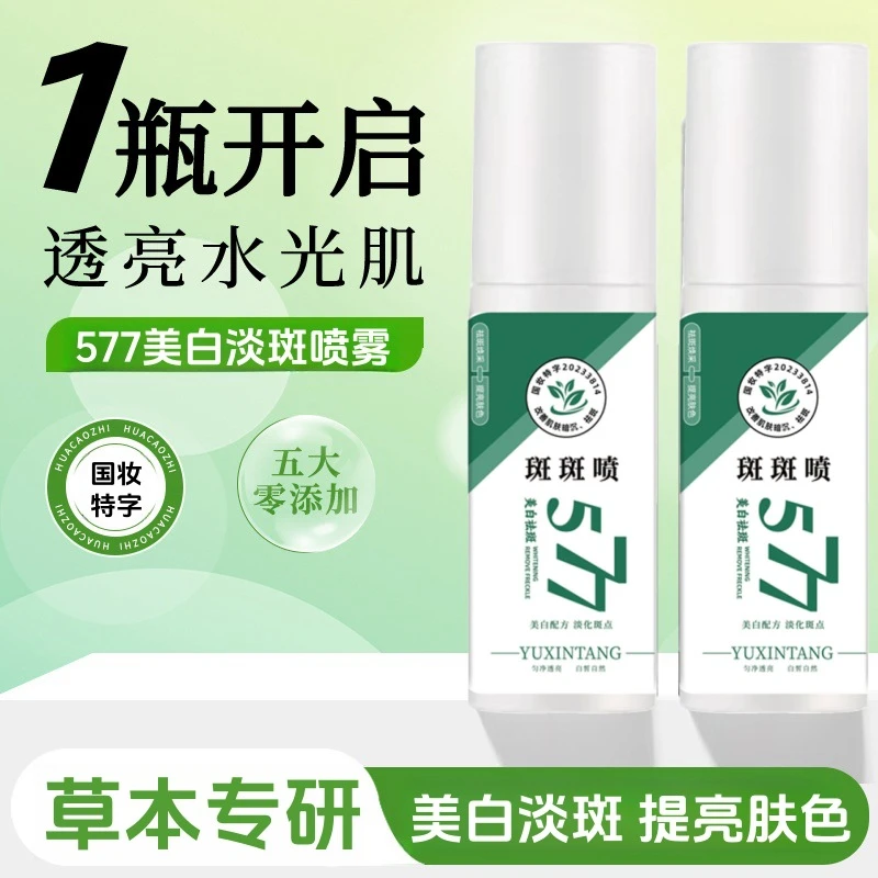 K【国妆特字】百斑喷577美白祛斑精粹斑斑喷美白淡斑精华油精粹喷雾