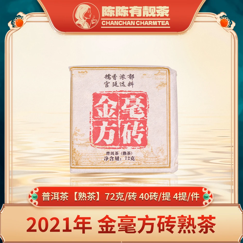 2021年金毫方砖（熟茶）72克