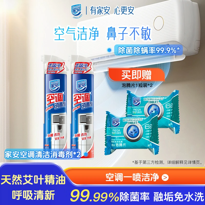 【除霉除菌免水洗】家安空调清洗剂消毒清新艾叶除菌除异味家用DB