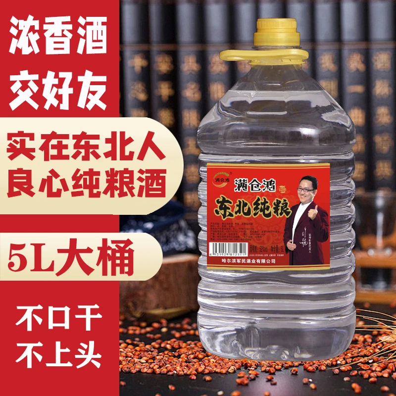 满仓鸿东北纯粮原浆白酒浓香型散装桶装正宗可泡酒52/60/42度