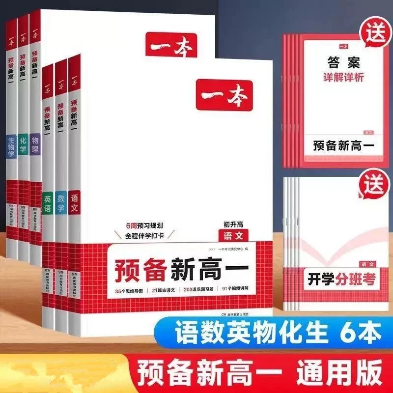 2025年秋 一本预备新高一全科系列