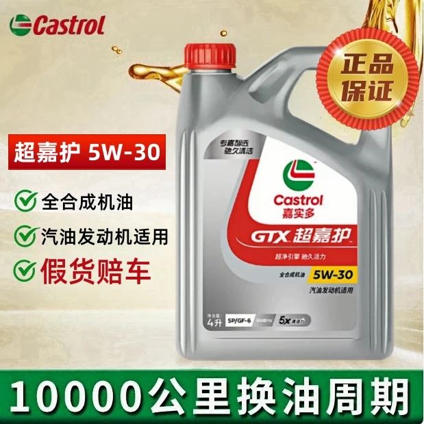 正品嘉实多超嘉护超净5W-30全合成SP级4L汽车机油GF-6涡轮增压