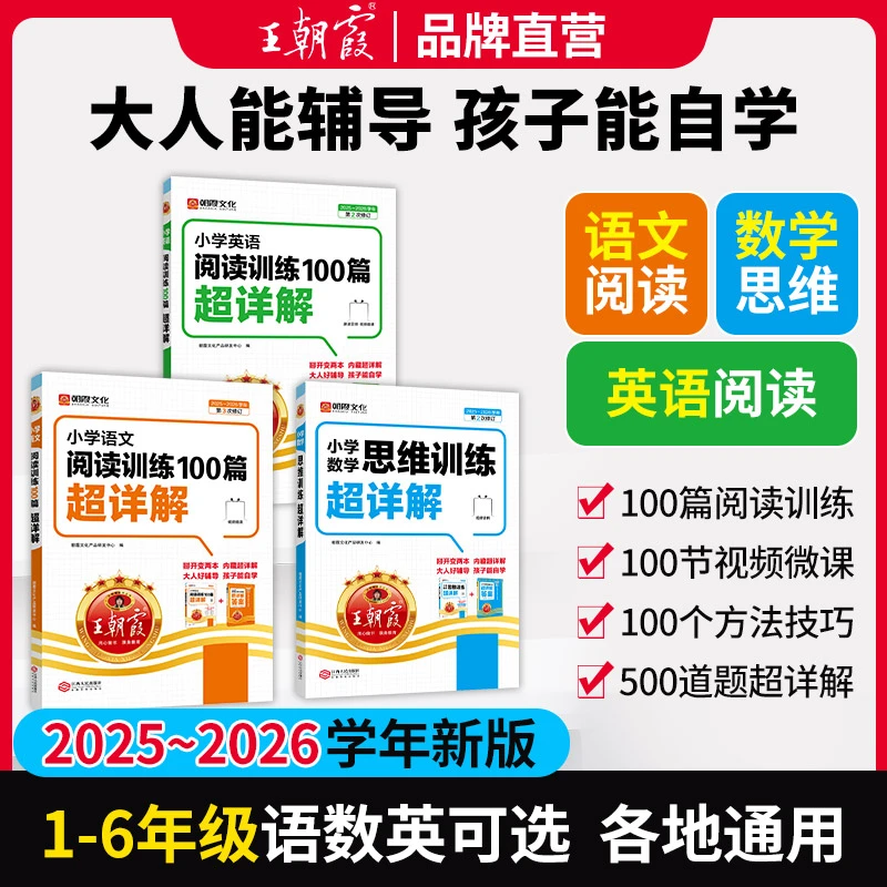 王朝霞超详解2025新版小学1-6年级语文数学英语阅读思维提升训练