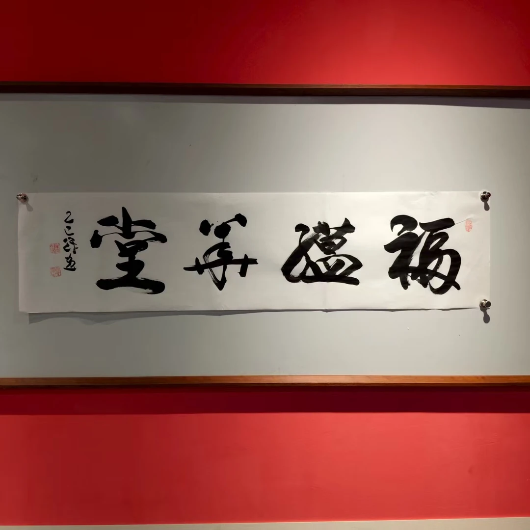 何冠逸手绘宣纸-福蕴华堂书法作品