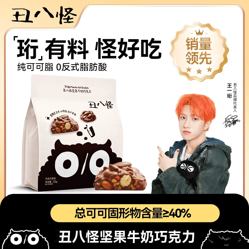 【丑八怪】坚果牛奶巧克力 纯可可脂巴旦木草莓夹心丝滑礼物零食