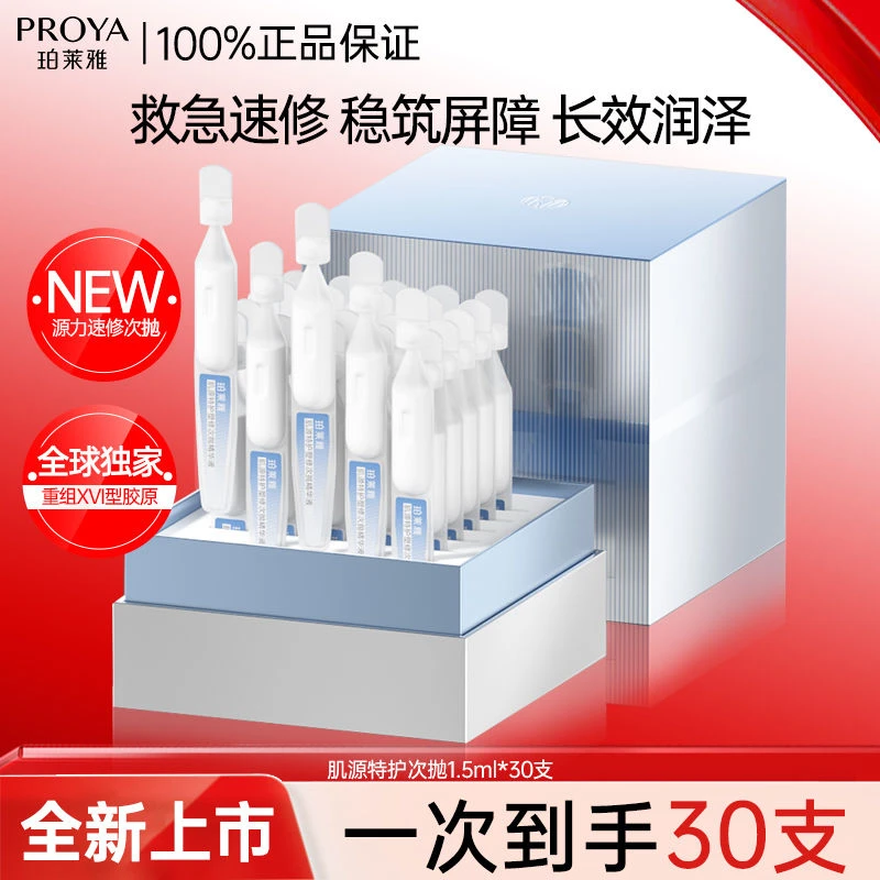 珀莱雅珀莱雅源力肌源特护塑修次抛精华液保湿舒缓修护精华