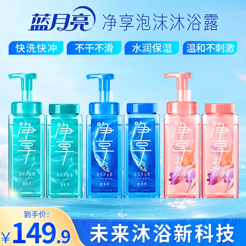 【清爽酷爽水润】蓝月亮净享泡沫沐浴露快洗快冲 保湿温和无残留