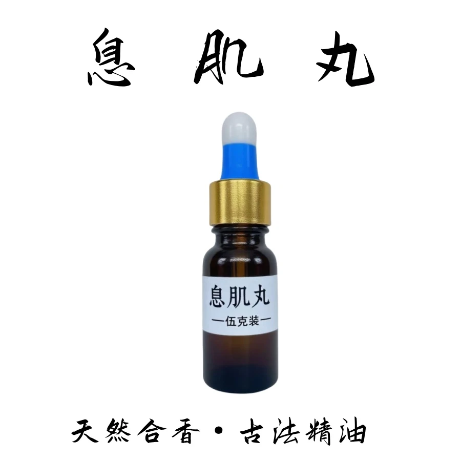 息肌丸精油天然香薰古法合香精油便携香薰纯手工制作