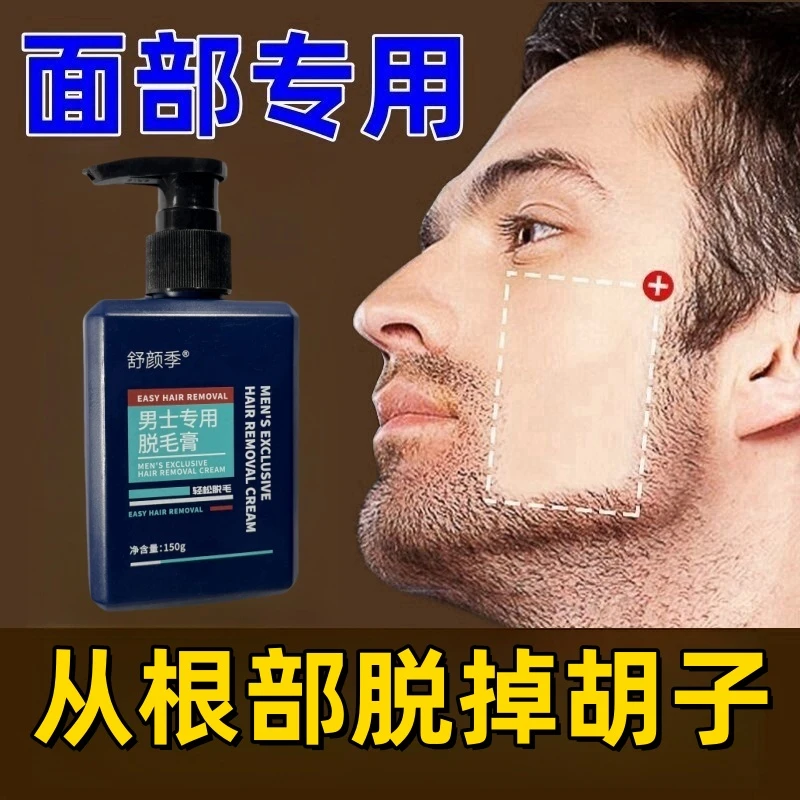脱毛膏男士久不再脱长胡子去胡青膏脱须膏胡子胡渣络腮胡无黑点