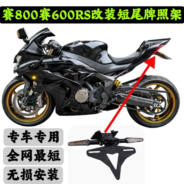 钱江QJ赛600RS赛800改装配件短尾牌照架