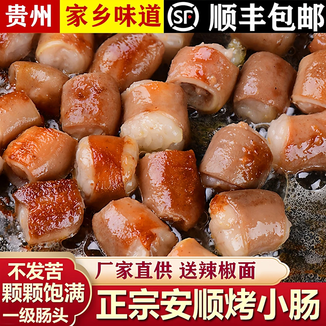 贵州特色正宗安顺屯堡烙锅小吃食材安顺烧烤食材贵州安顺烤小肠