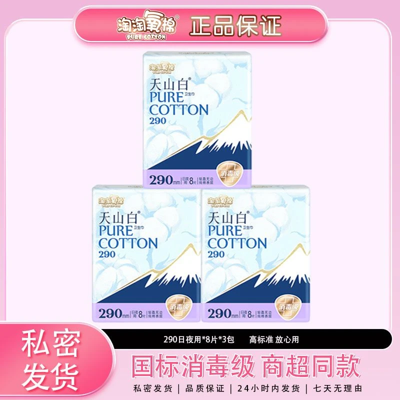 淘淘氧棉天山白卫生巾日夜290组合纯棉姨妈巾消毒级高标准更安心