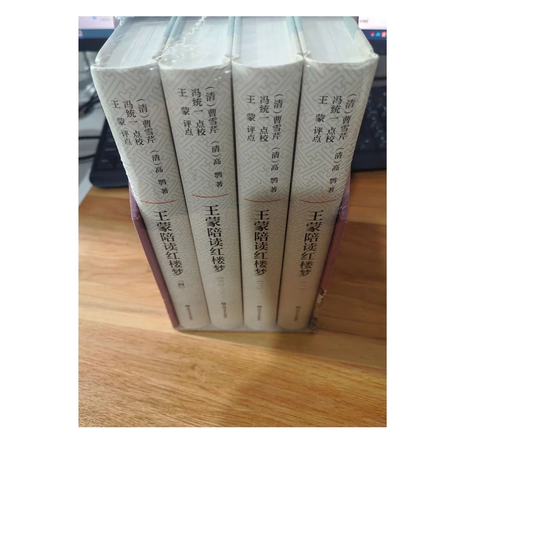 王蒙陪读红楼梦(共4册)(精)