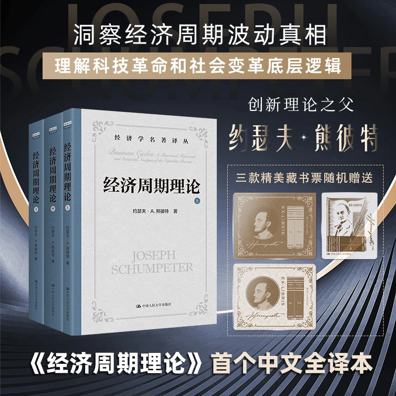 【译者亲签+藏书票】限量版 经济周期理论  熊彼特著