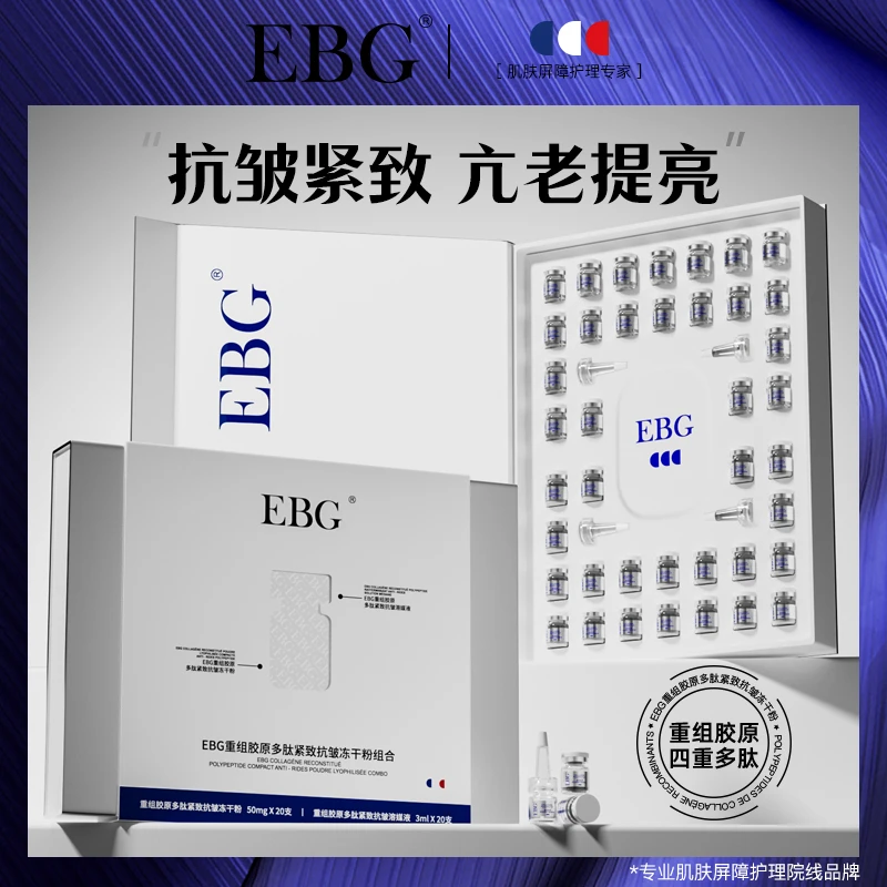 EBG重组胶原 多肤紧致抗皱冻干粉组合