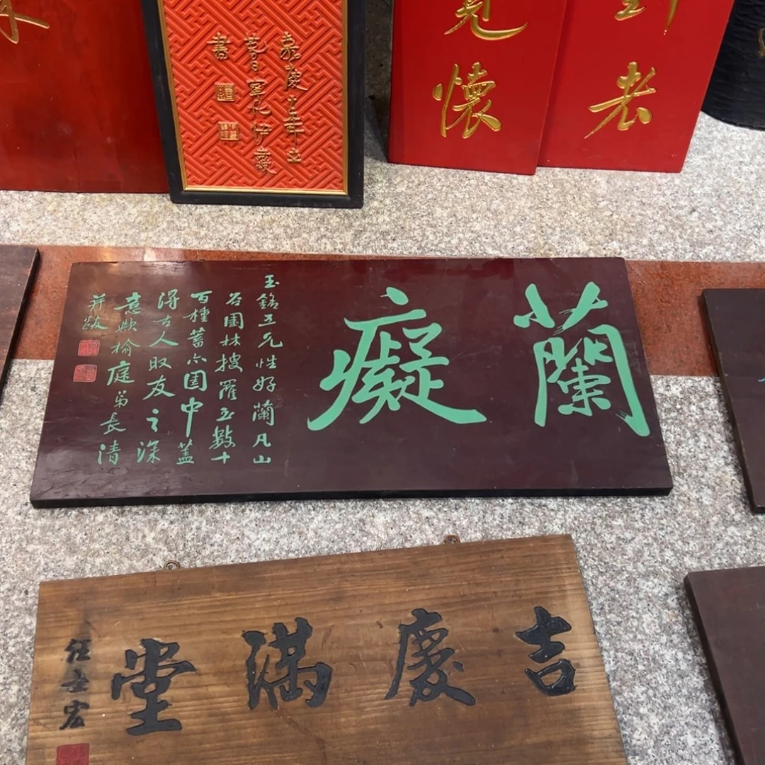 木牌匾：兰痴，横匾