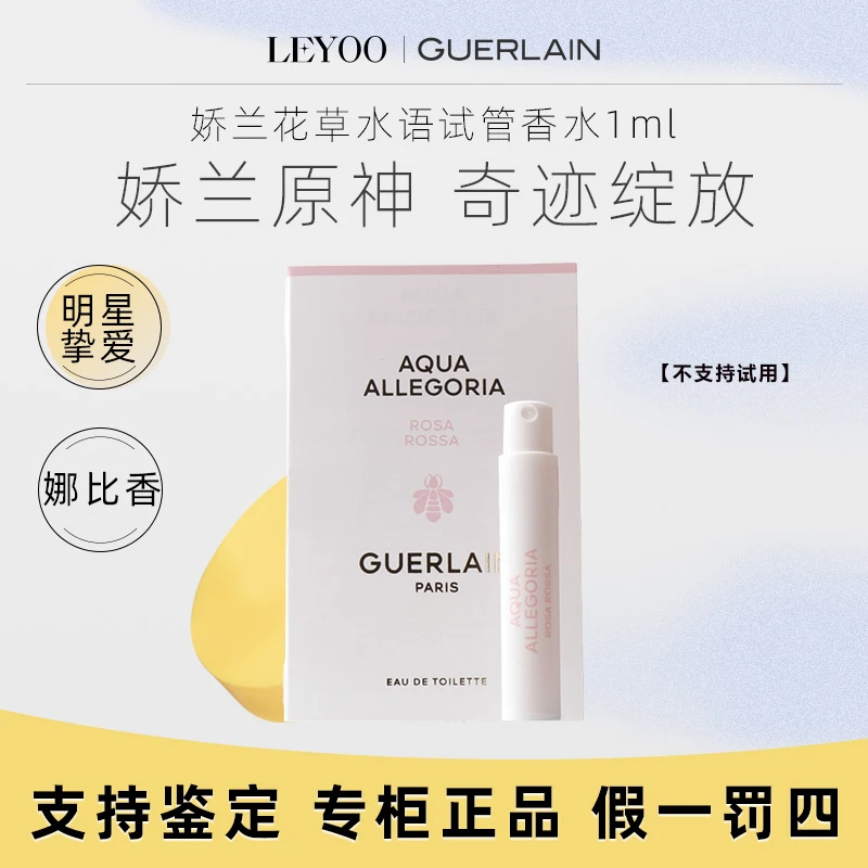 娇兰花草水语玫瑰香型淡香水1ml（淡香水）持久留香花香试管小样