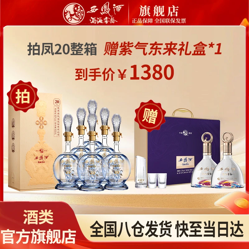 西凤酒海窖龄20年整箱+紫气 礼盒 高端 凤香型52度500ml/瓶