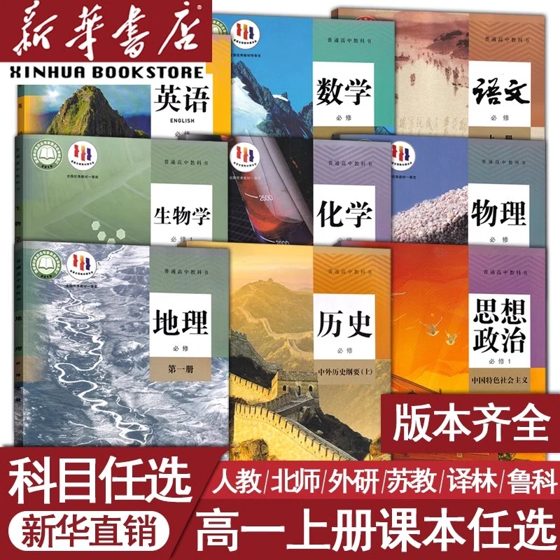 高中一二三年级上下册语文数学英语物理化学政治历史人教版课本正