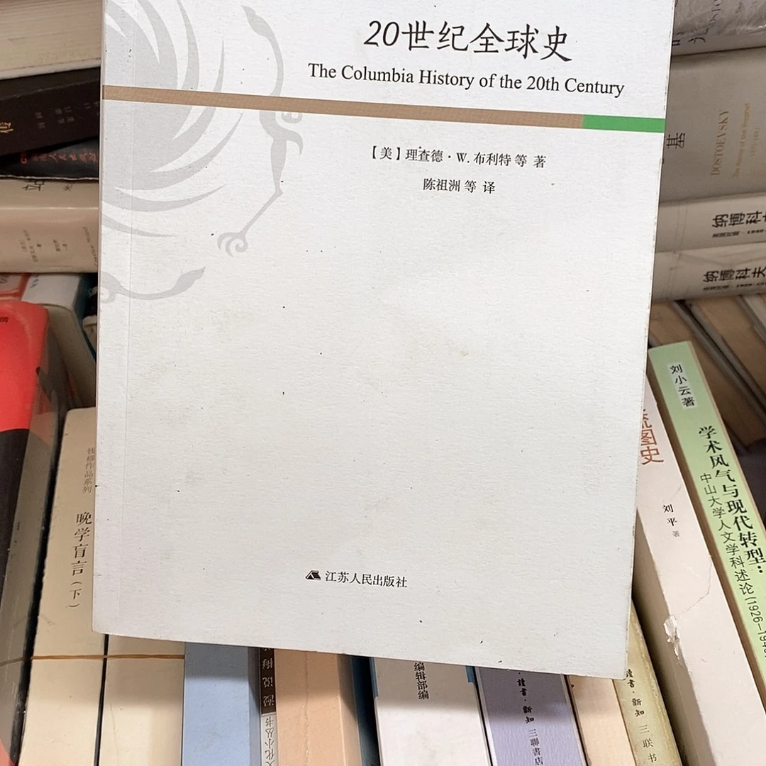 20世纪全球史……………………