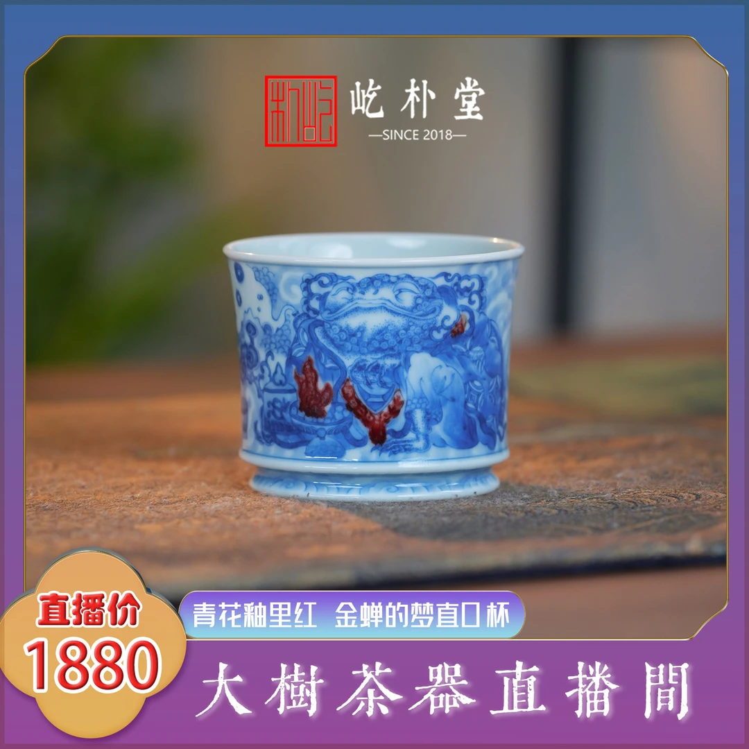 屹朴堂 青花釉里红金蟾的梦直口杯 纯手工手绘景德镇陶瓷茶器茶具