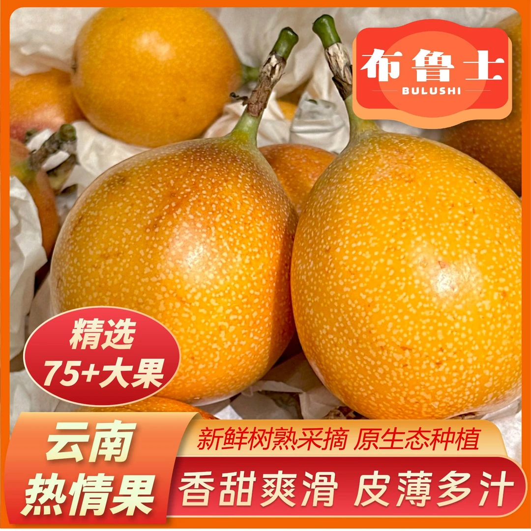 布鲁士[顺丰/京东]热情果75g+云南特产西双版纳新鲜爱情果热情果