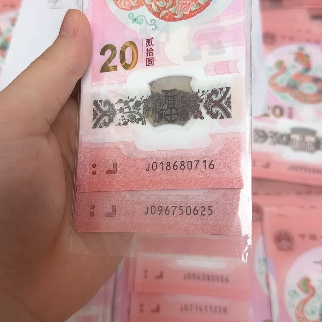 塑料?**丿0716 0625尾号蛇年纪念钞