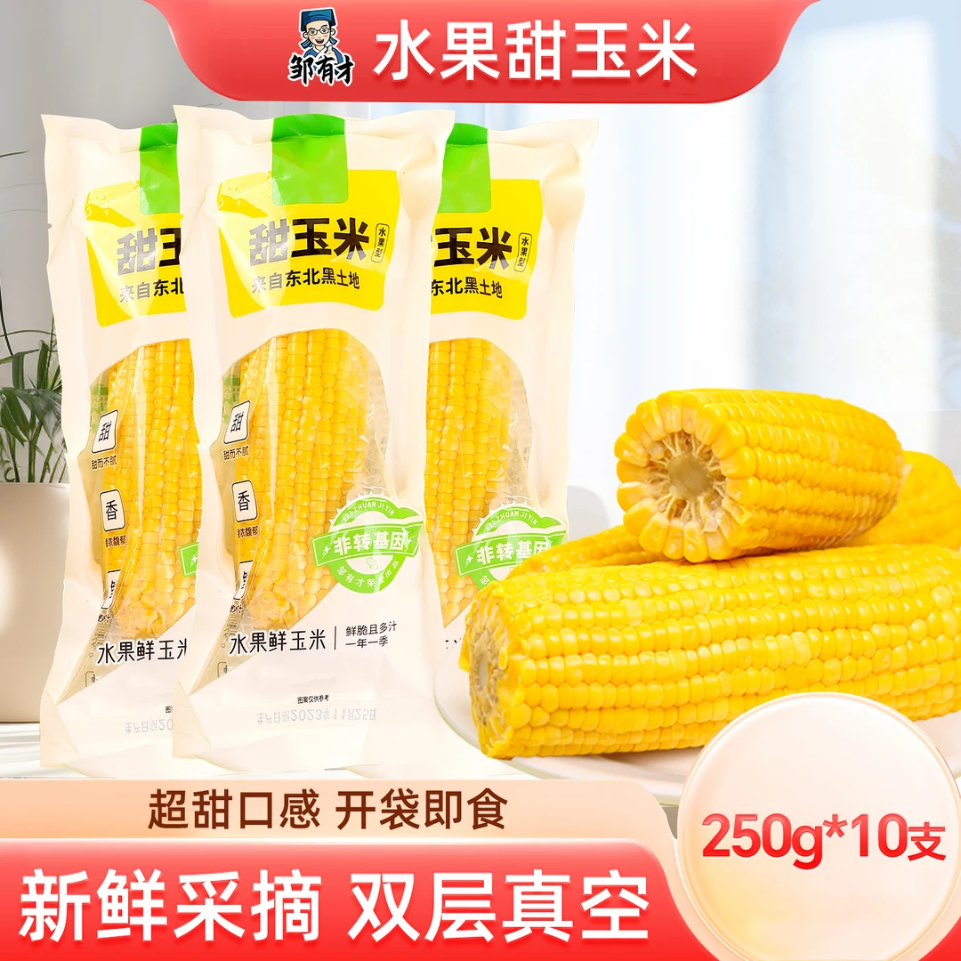 东北水果甜玉米开袋即食2025新鲜轻食免煮玉米段真空装早餐粗粮