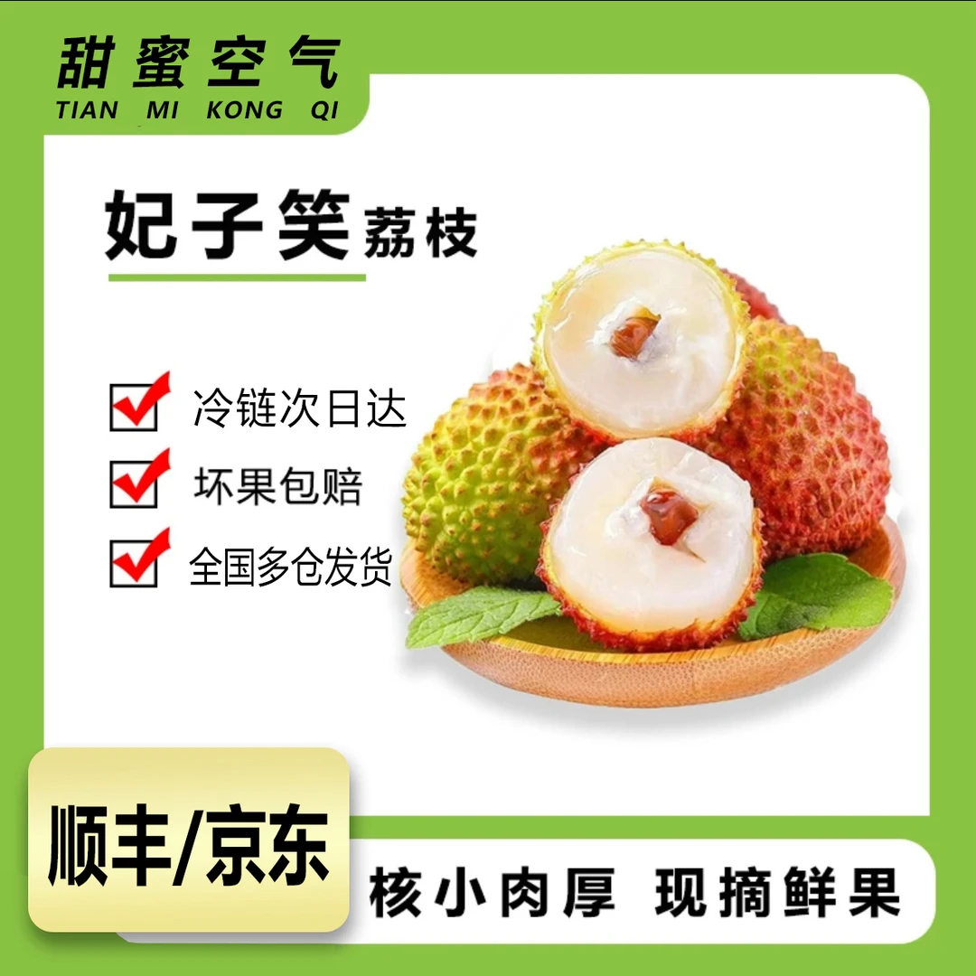 【次日达】多仓发货妃子笑荔枝当季新鲜当季水果果肉饱满净果不带枝！青红翠绿即成熟荔枝同城送