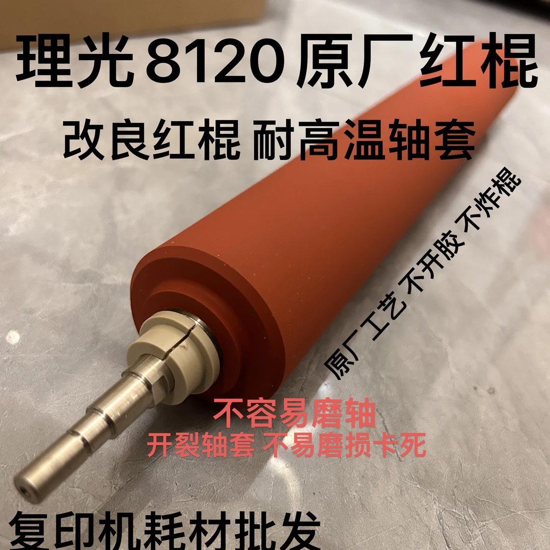理光8220定影改进版红棍配进口轴套 81008210 8120