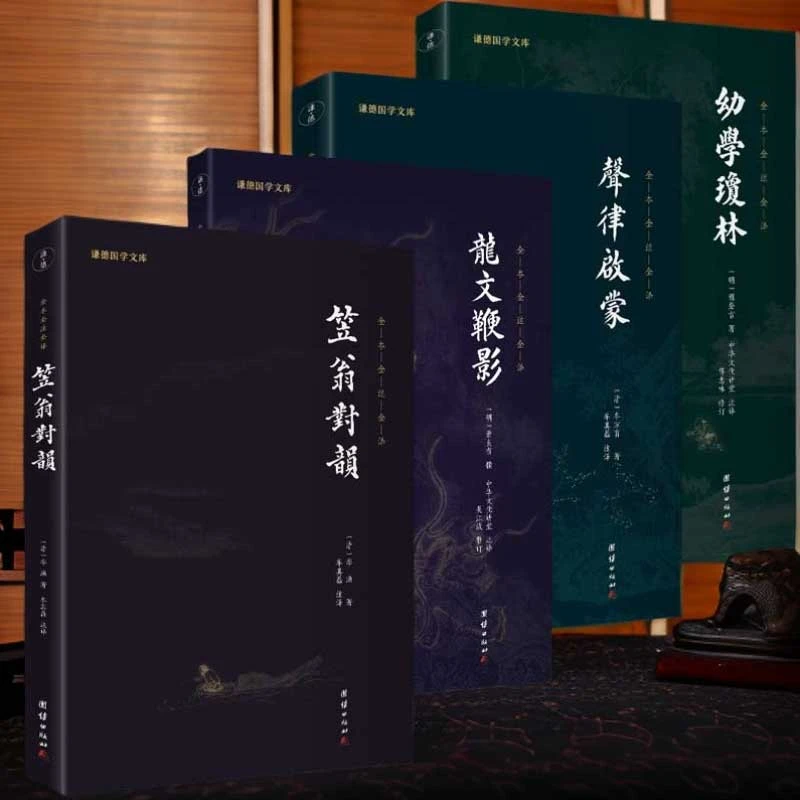 【4本】笠翁对韵+龙文鞭影+声律启蒙+幼学琼林 人人必读的启蒙四书