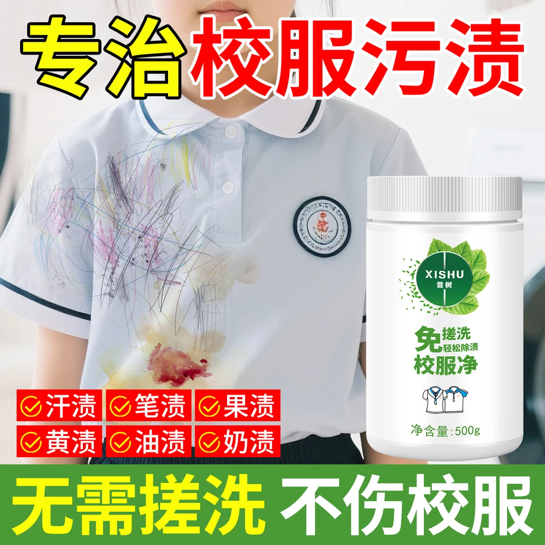 校服净洗衣粉学生衣服衣物漂白清洗剂强力去污渍彩票剂去黄神器