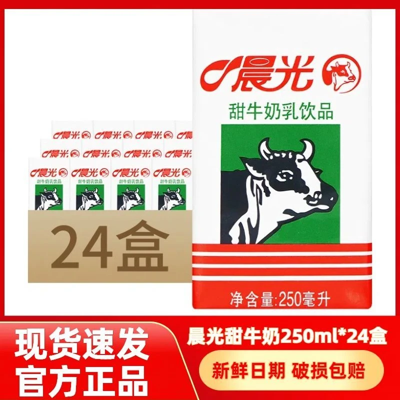 晨光甜牛奶250ml*24盒整箱乳饮品学生老人营养早餐奶礼盒年货