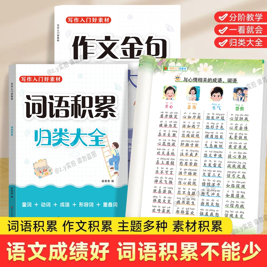 小学生词语积累归类大全写作素材重叠词动词形容词作文金句注音版