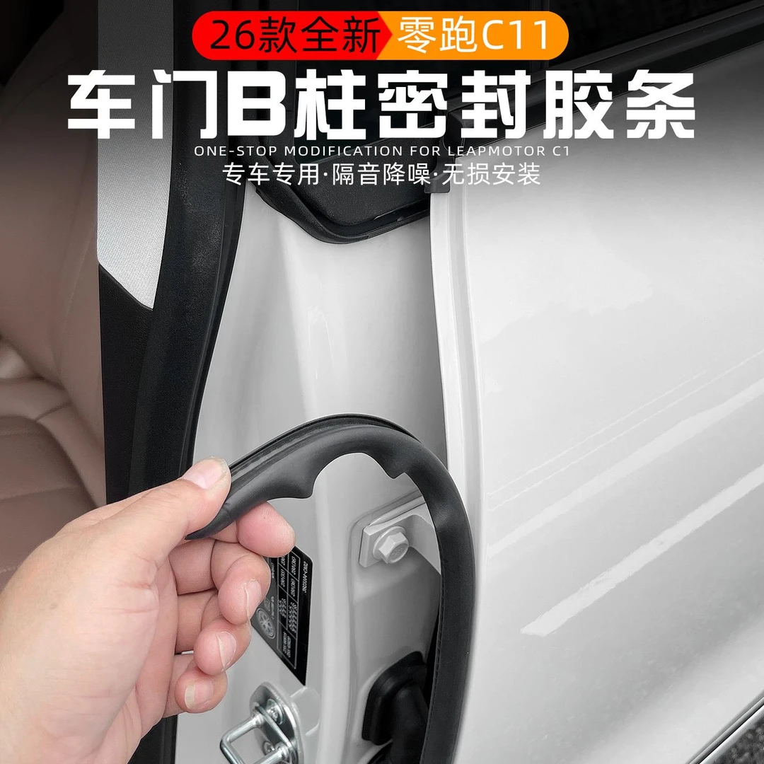 适用于零跑C11/10/C16/B10车门密封胶条隔音降噪改装汽车用品配件