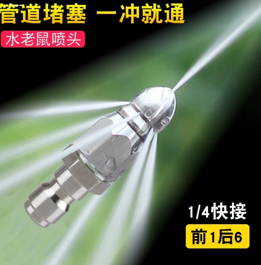 水老鼠高压喷嘴不锈钢1/4快插前一后六喷头下水道管道清洗疏通头