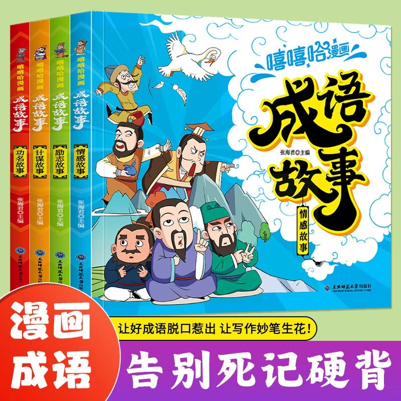 嘻嘻哈漫画成语故事全 4册一套专为孩子打造的漫画成语儿童节