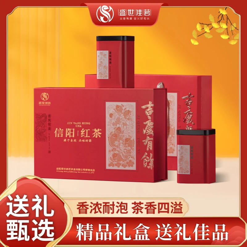 盛世佳茗高山红茶雨前信阳红茶礼盒装蜜香味250克送礼佳品